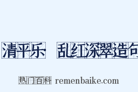 清平乐·乱红深翠造句是什么意思的图片